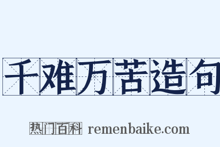 千难万苦造句是什么意思的图片